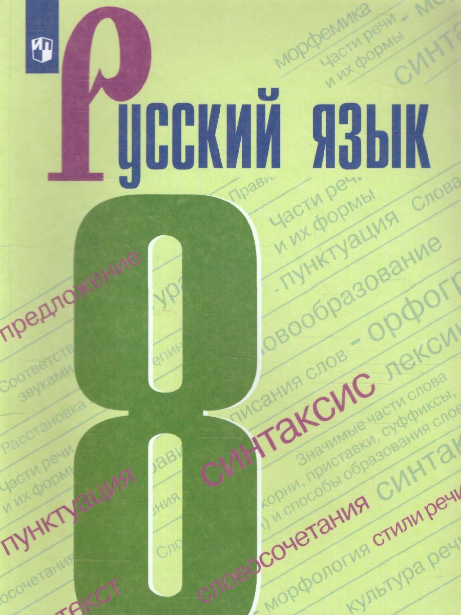 Русский язык 8 класс. Учебник | Бархударов Степан Григорьевич, Крючков  Сергей Ефимович - купить с доставкой по выгодным ценам в интернет-магазине  OZON (295181737)