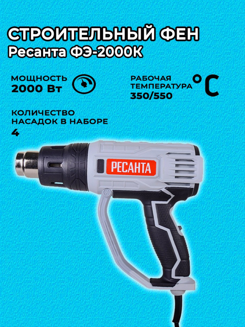 Купить строительный фен ресанта. Ресанта ФЭ-2000экд. Фен Ресанта ФЭ-2000к. Строительный фен ФЭ-2000к Ресанта. Строительный фен Ресанта ФЭ-2000к, 2000 Вт.