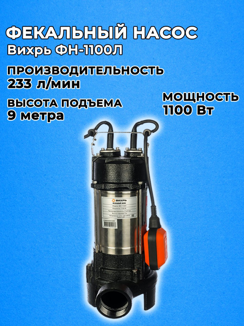 Фекальный насос ФН-1100л Вихрь