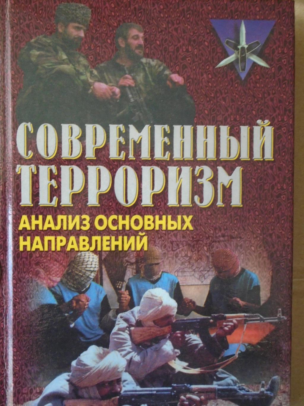 Книга "Е. Кожушко. Современный терроризм. Анализ основных направлений ...