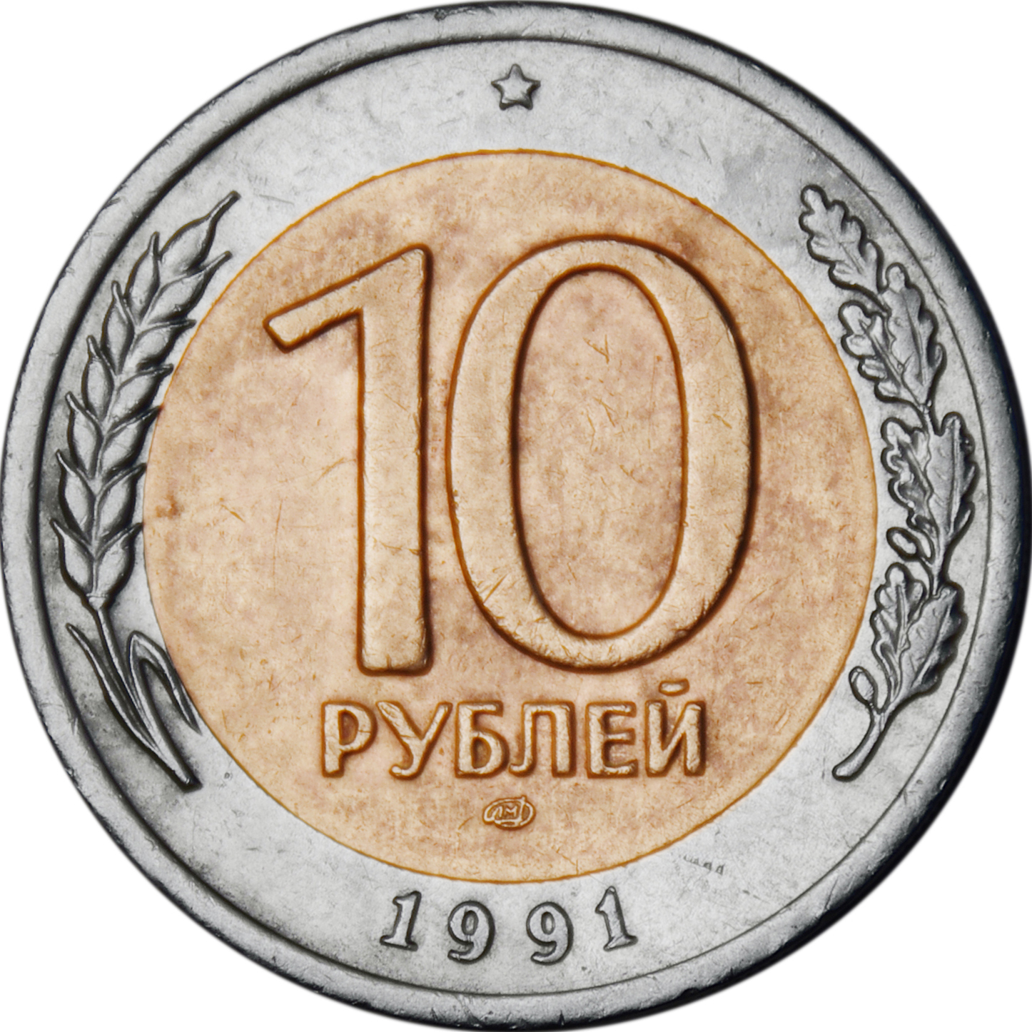 Сколько стоит note coin. 10 Рублевая монета 1991 года ЛМД. 10 Рублей 1991 ММД И ЛМД. Монета 10 рублей 1991 год Биметалл. 10 Рублей 1991 Биметалл ЛМД И ММД.