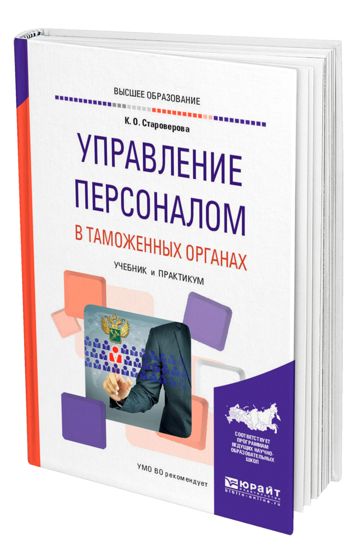 Управляемые книга. Книга и в Иконникова управление персоналом в таможенных органах. Таможенный маркетинг. Юрайт кадровое делопроизводство 2020. Книги изд-ва Юрайт управление проектами.