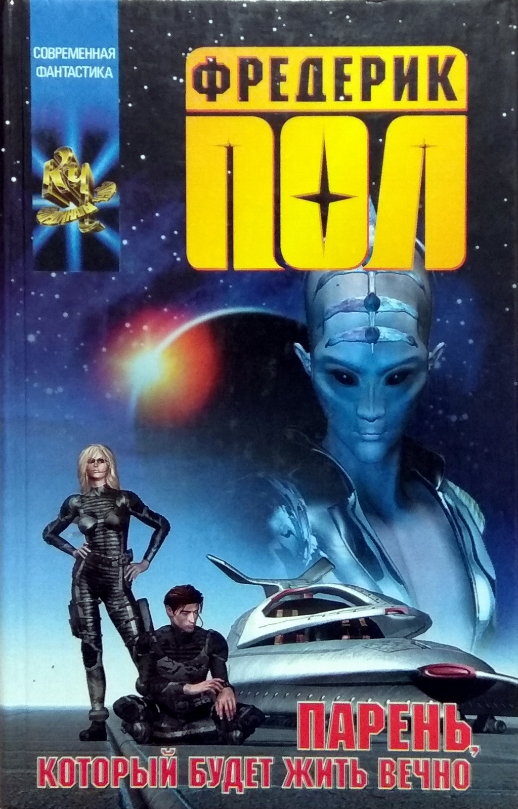 Хичи книга. Фредерик пол хичи. Хичи книга. Пол фредерик хичи 1. Встреча с хичи.