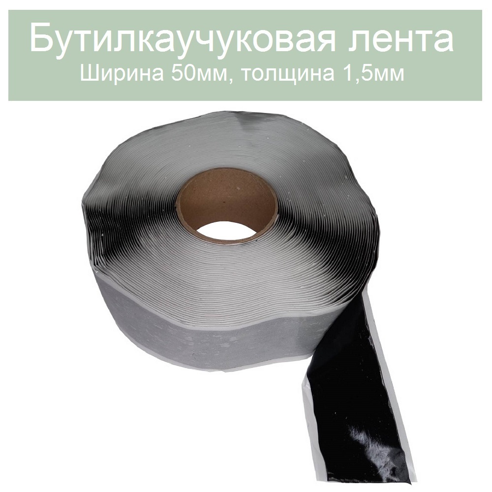 Герметик бутилкаучуковая ЛЕНТА 50мм. Толщина 1,5мм. Длина 20 метров  (черный) - купить по низкой цене в интернет-магазине OZON (827677156)