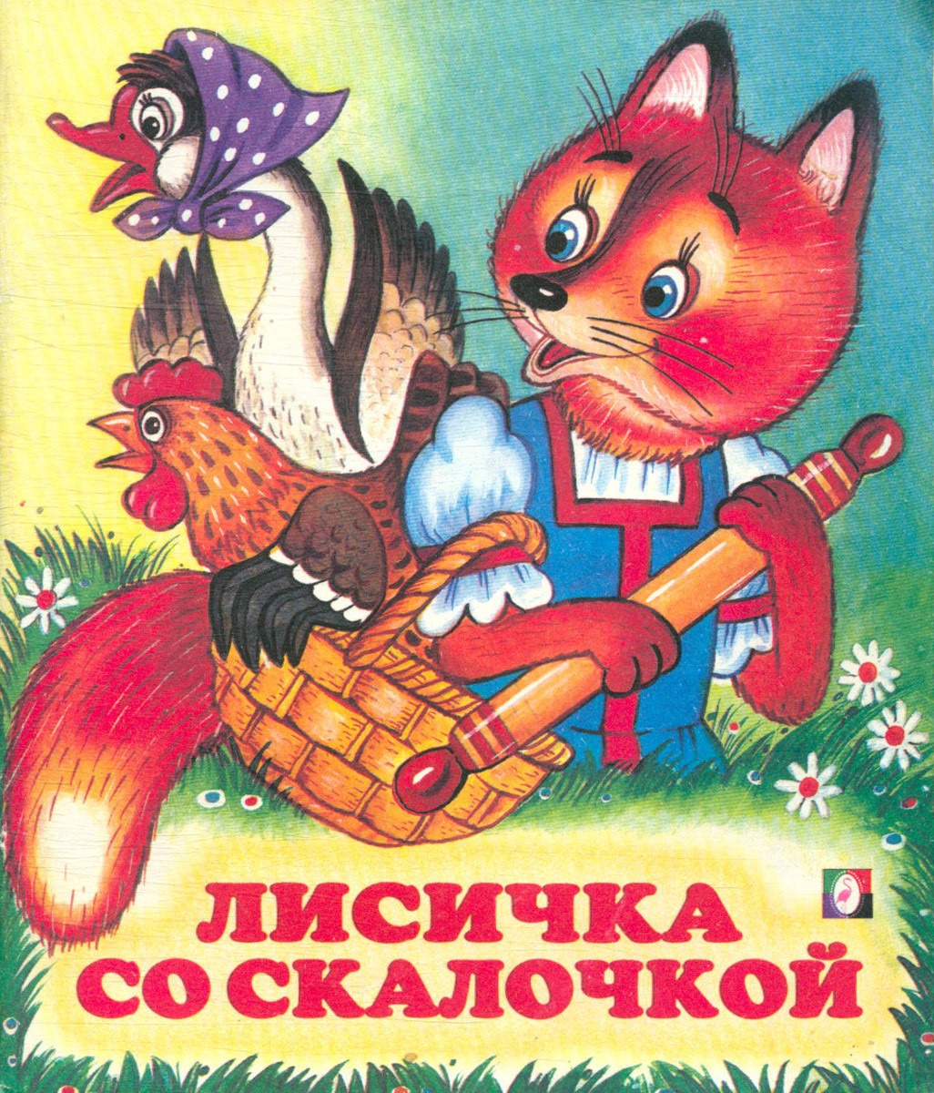 Русская народная сказка лиса со скалочкой