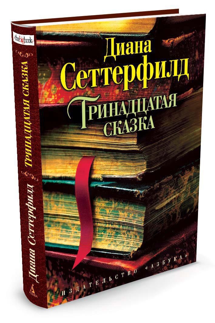 Тринадцатая сказка | Сеттерфилд Диана