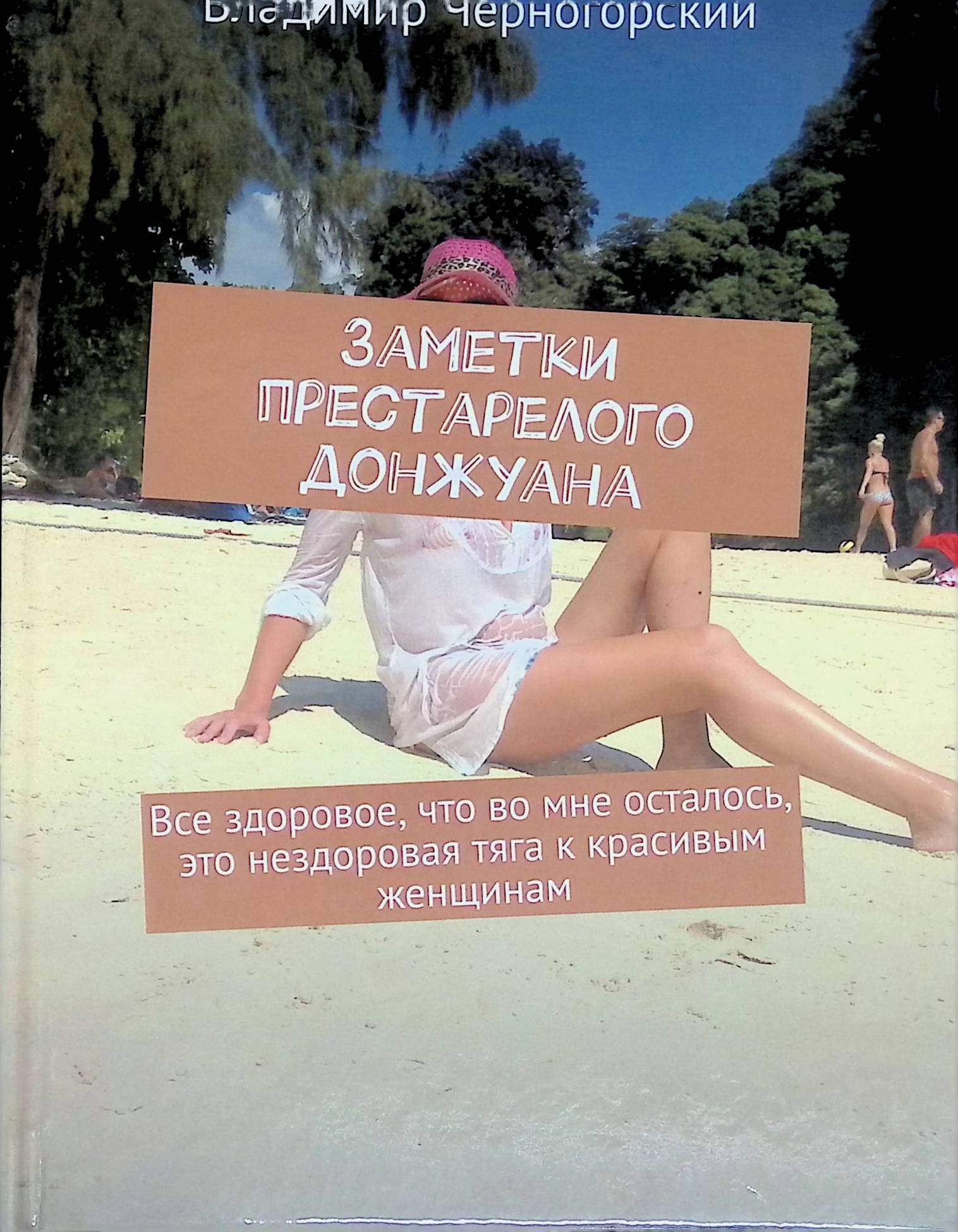 Тяга к прекрасному. Читать книги черногорская все. Читать книги черногорская все. Читать книги черногорская все. Другой мужчина книга.