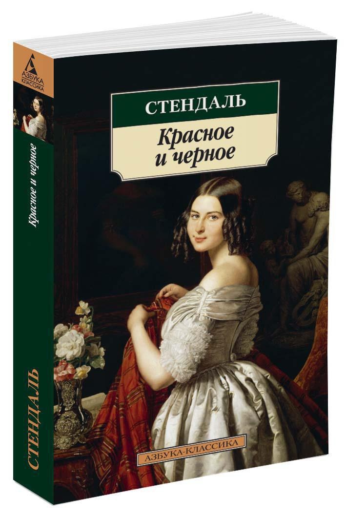 Стендаль красное и черное презентация к уроку литературы 10 класс