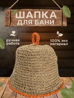 Артель Тульское Ремесло. Шапка для бани и сауны, ручной работы из джута, 100% натуральный материал