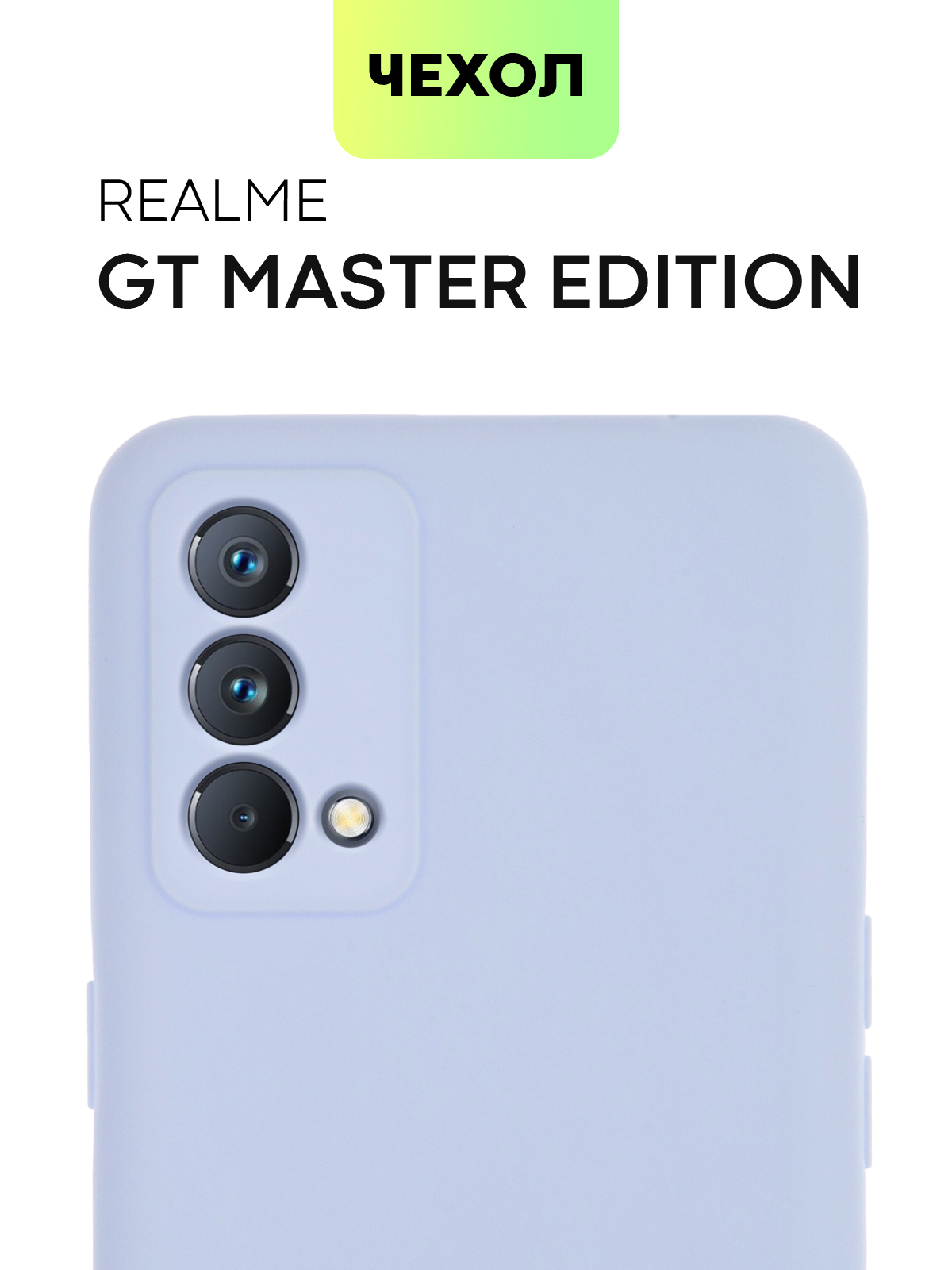 Чехол для Realme GT Master Edition и Realme X7 Max (Реалми ГТ Мастер Эдишн  и Рилми Икс 7 Макс), тонкая накладка BROSCORP из качественного силикона с  матовым покрытием и защитой камер, светло-сиреневая -