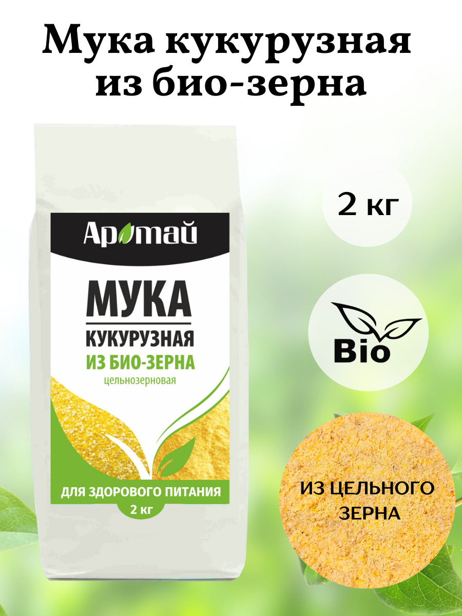 Мука кукурузная цельнозерновая, био, для выпечки, эко продукт, диетические  продукты питания, еда 2кг