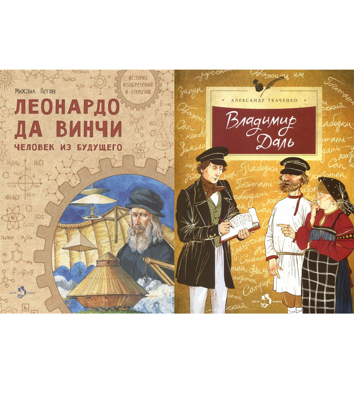 Настя и Никита: Владимир Даль и Леонардо да Винчи. Человек из будущего