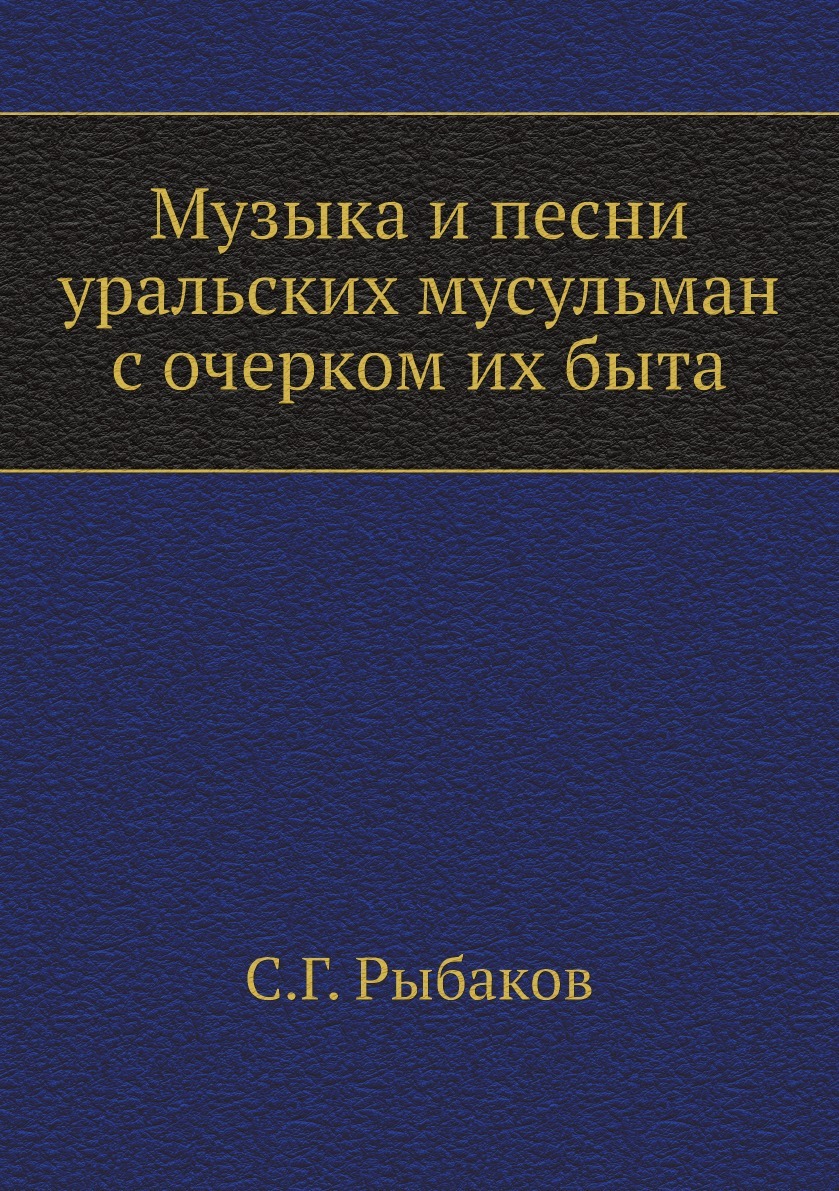 Музыка и песни уральских мусульман с очерком их быта - купить с доставкой  по выгодным ценам в интернет-магазине OZON (149148142)