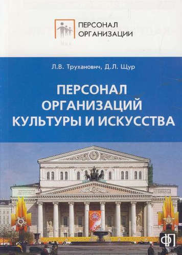 Организации сферы культуры и искусства. Щур кадры предприятия 60 образцов.