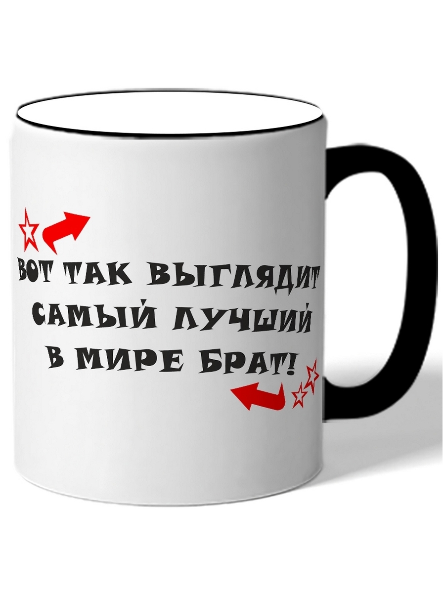 Мир брат. Кружка «самый лучший брат». Надпись на кружку брату. Кружку самый лучший брат в мире. Кружка так выглядит самый лучший.