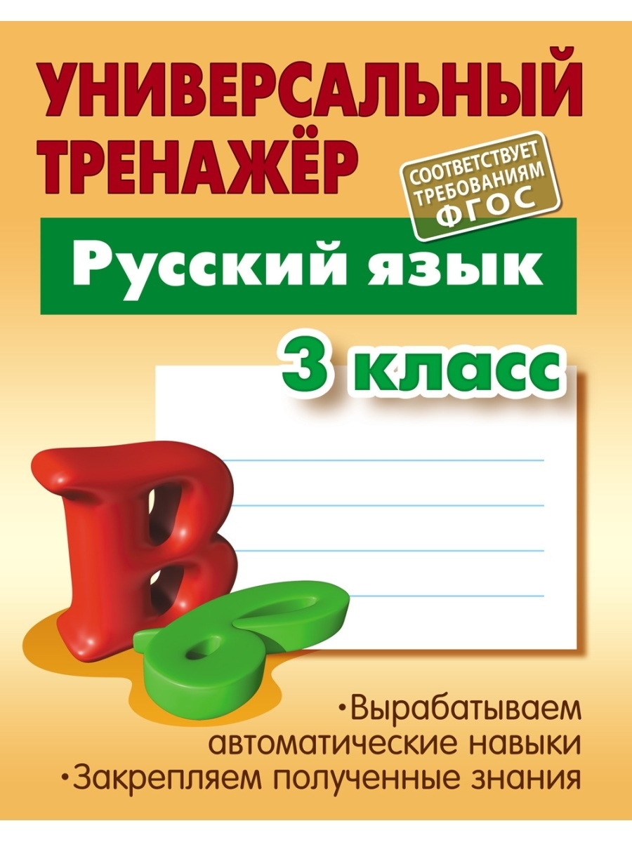 Тренажер фгос. Универсальный тренажер 3 класс русский язык ответы Радевич. Универсальный тренажер русский язык Радевич. Универсальный тренажер русский язык 3 кл. Радевич. Русский язык универсальный тренажёр 3 класс гдз Радевич Татьяна.