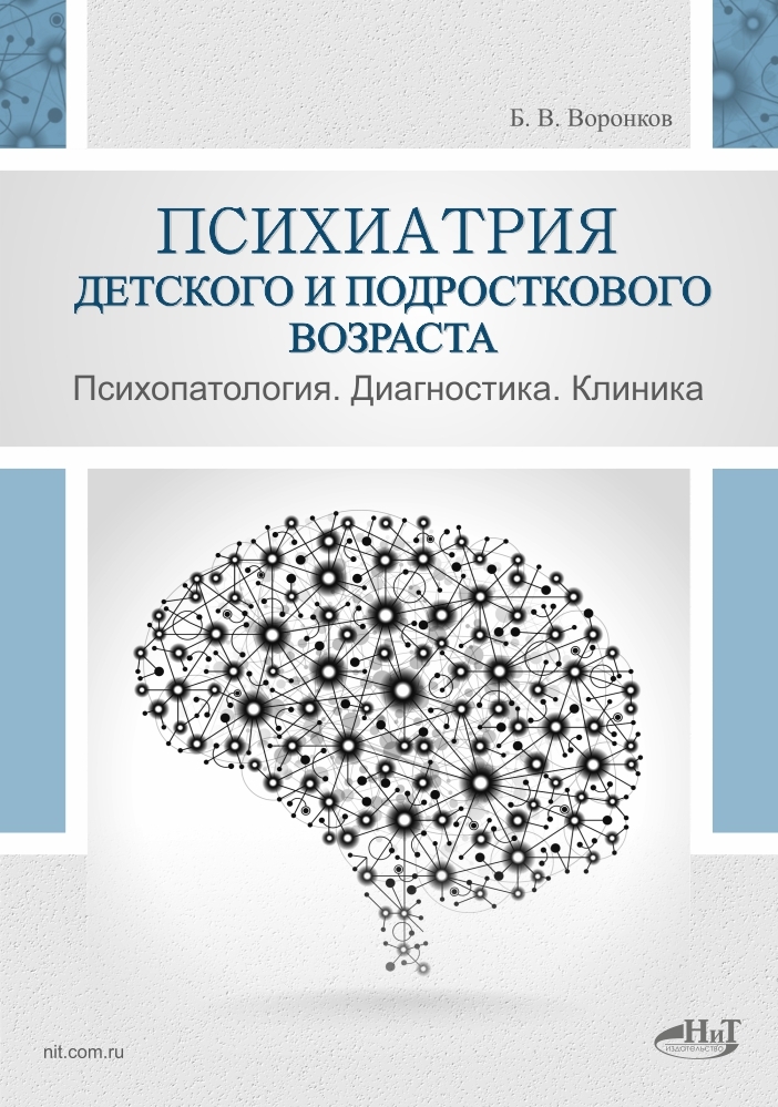 Психиатрия детского и подросткового возраста. Психопатология. Диагностика. Клиника | Воронков Борис Васильевич