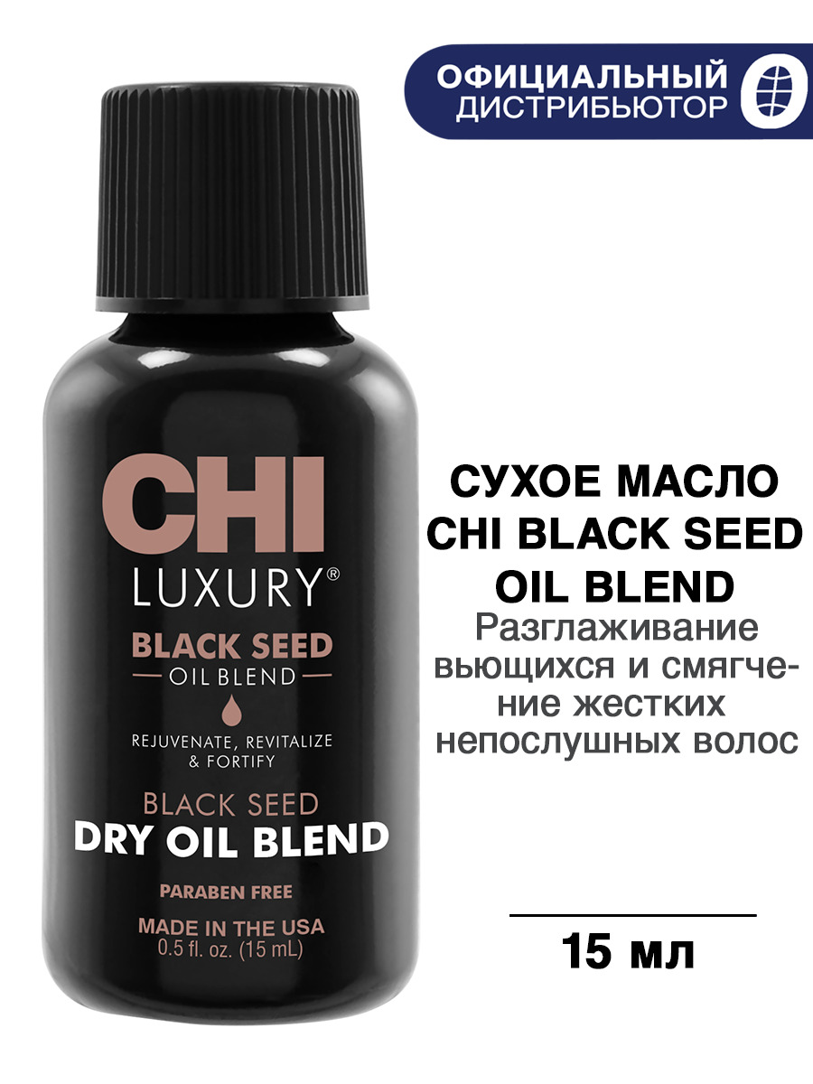 CHI Luxury Масло сухое с экстрактом семян чёрного тмина, 15 мл