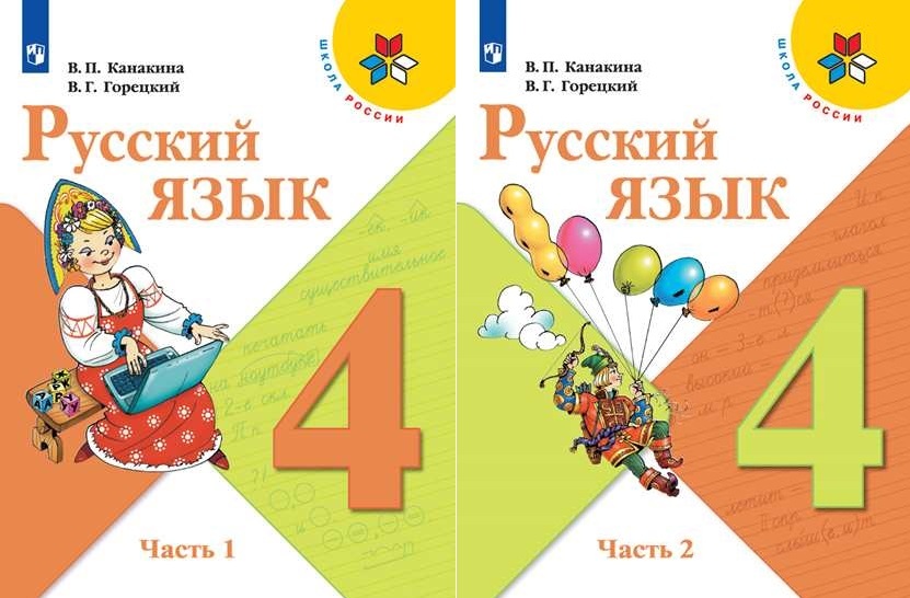 Канакина 4 класс учебник 2. В П Канакина. Канакина в.п., Горецкий в.г.. В.П.КАНАКИНАВ.Г.Горецкий. Комплект учебников русский язык Канакина.