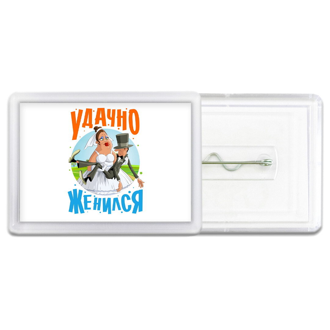 Удачная женитьба. Удачная женитьба