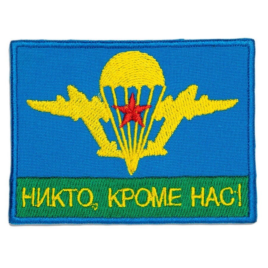 Все кроме нас. Шеврон ВДВ. Нашивки ВДВ. Нашивки ВДВ России. Нашивки на одежду в ВДВ.