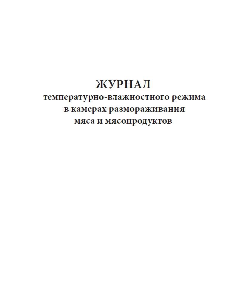 Журнал размораживания и обработки холодильного оборудования образец