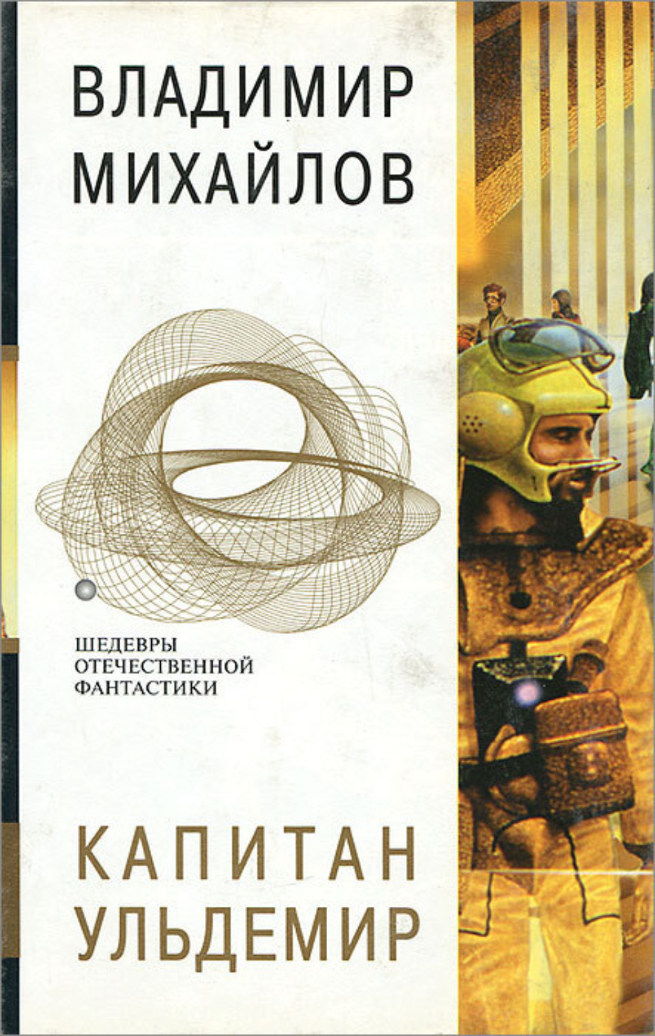 Книга тогда. Владимир Михайлов писатель фантаст. Капитан Ульдемир книга. Михайлов Владимир Дмитриевич. Владимир Михайлов писатель фантаст книга Капитан Ульдемир.