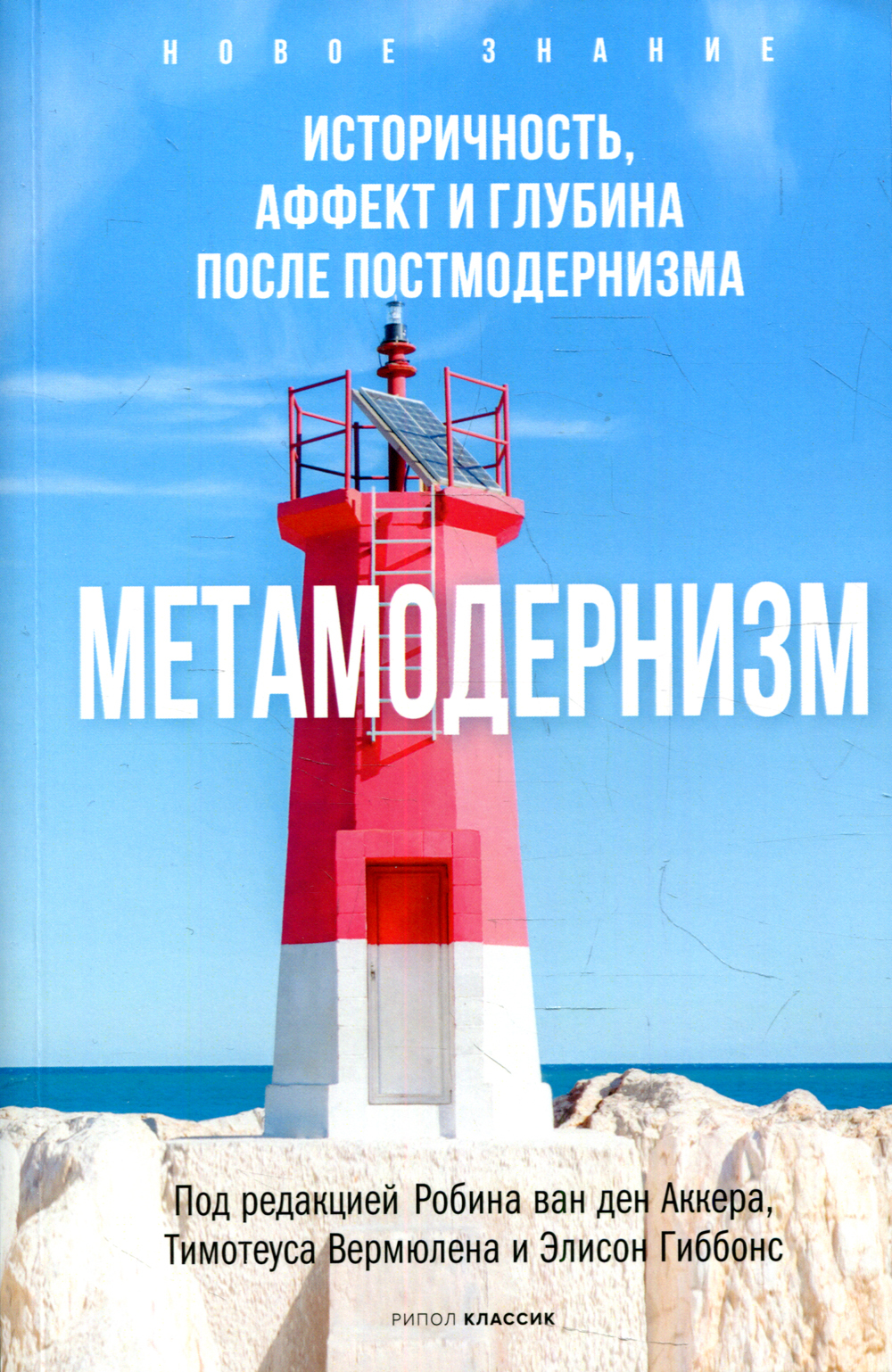 Метамодернизм. Историчность, Аффект и Глубина после постмодернизма | Аккер  Робин ван ден - купить с доставкой по выгодным ценам в интернет-магазине  OZON (510655616)