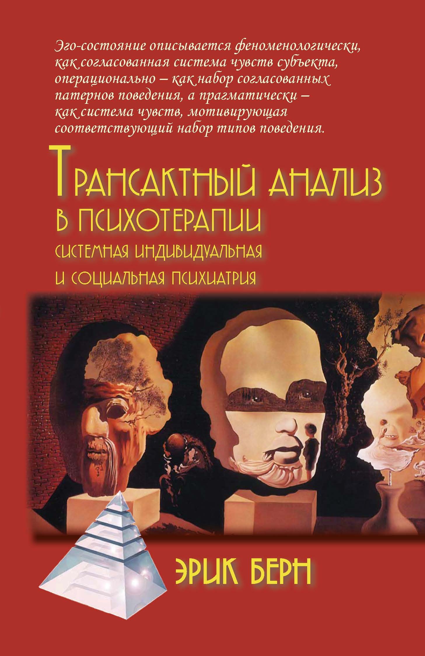 Транзактный анализ книги