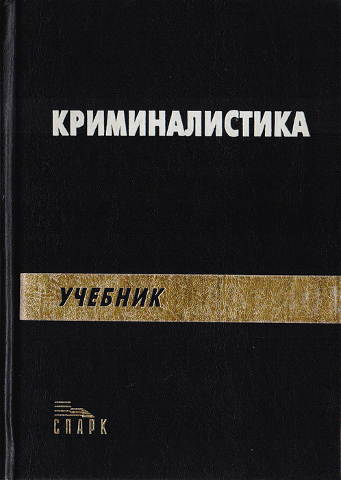 Криминалистика учебник. Криминалистика книги. Криминалистика учебное пособие. Учебник криминалистики книга.