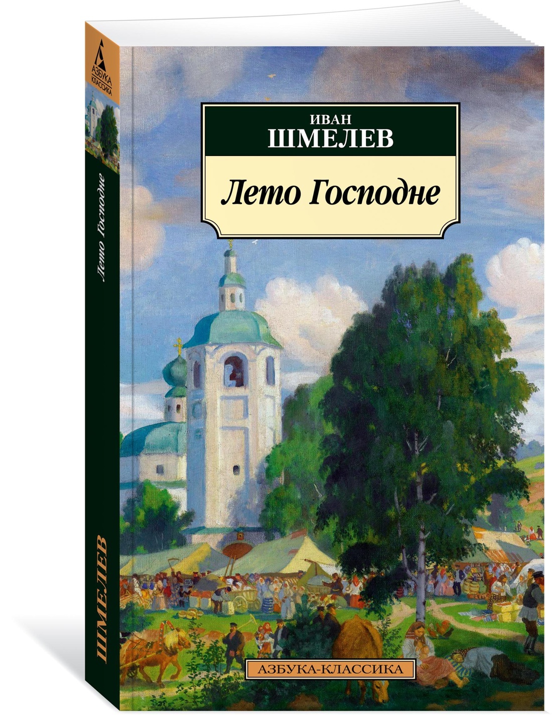 Лето Господне | Шмелев Иван Сергеевич - купить с доставкой по выгодным  ценам в интернет-магазине OZON (646024651)