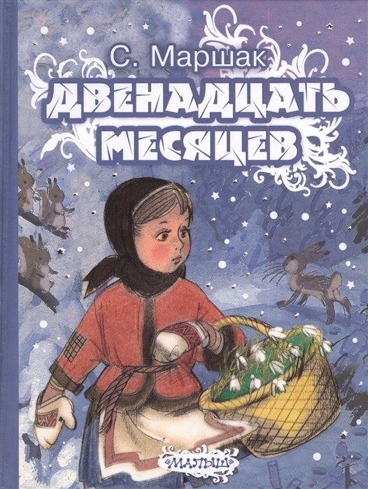 Двенадцать месяцев. | Маршак Самуил Яковлевич