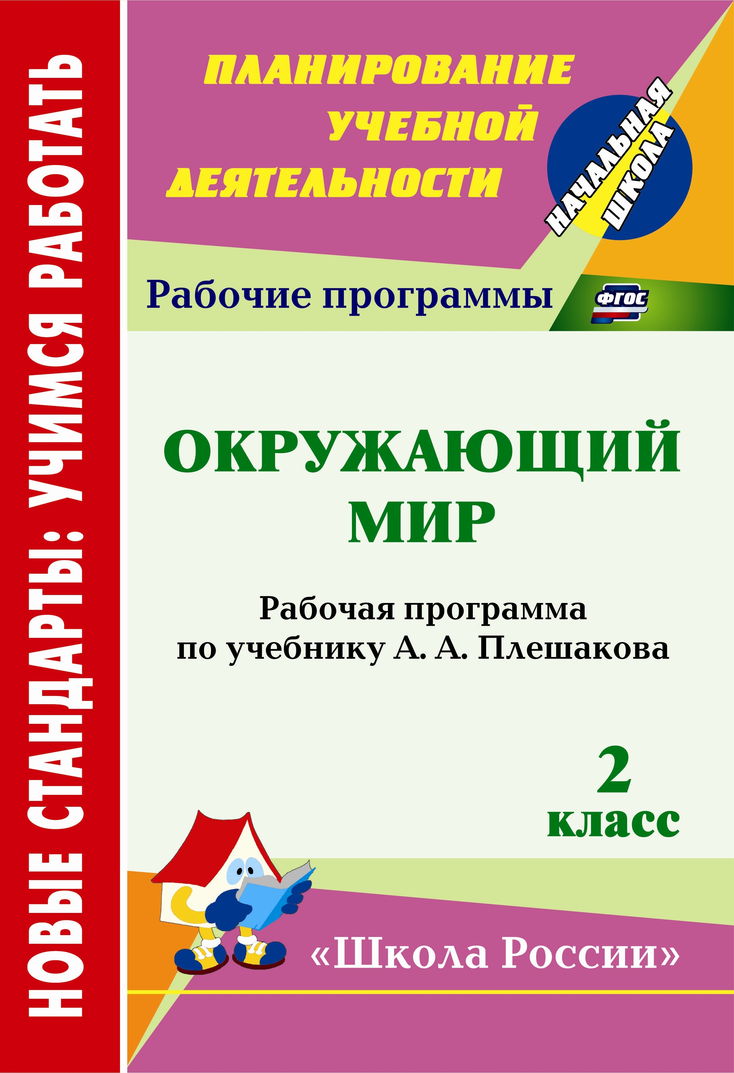 Плешакова фгос 2 класс. Рабочая программа по окружающему миру. Рабочая программа школа России. Рабочая программа окружающий мир Плешаков. Программа УМК Плешакова.