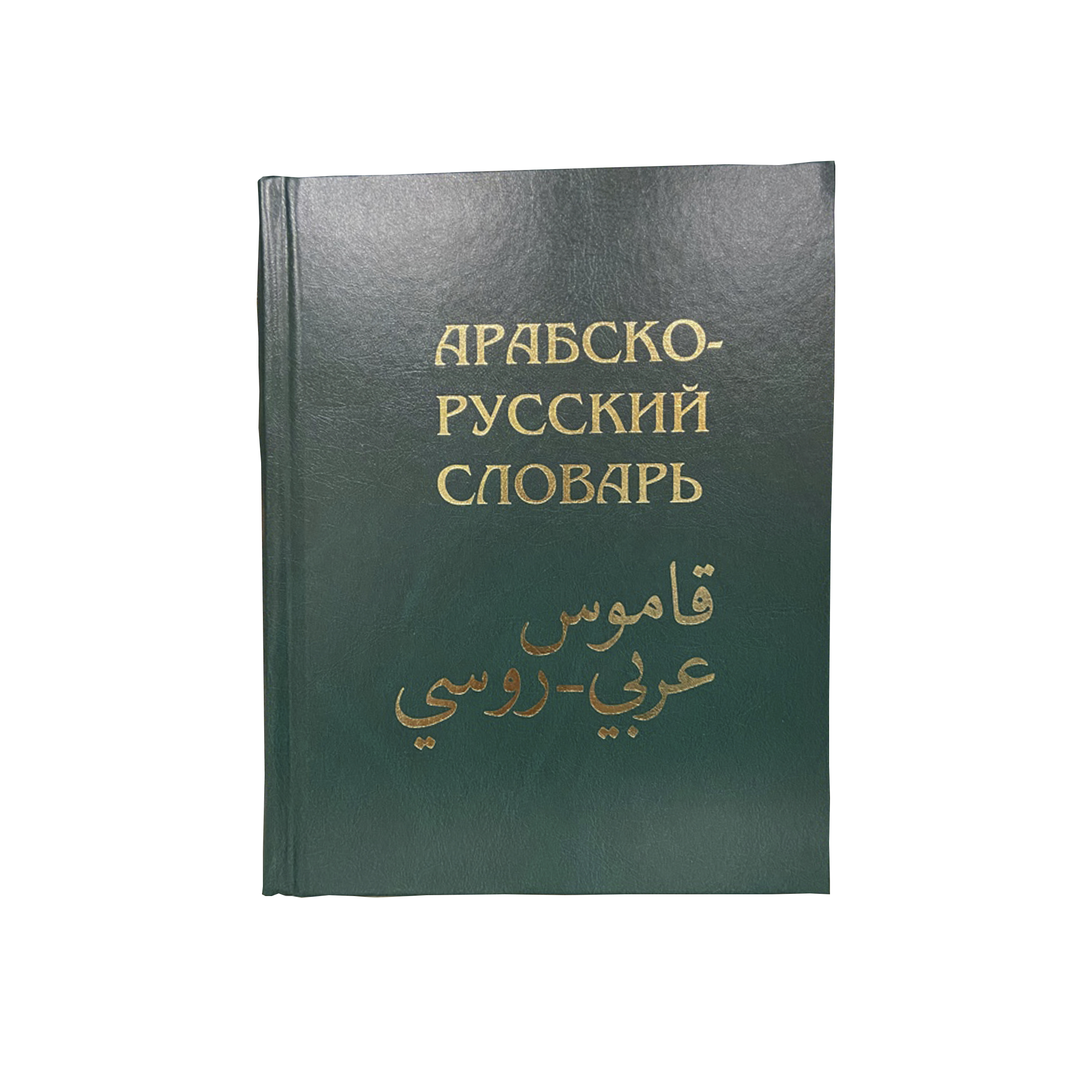 Арабско Русский Словарь Фото
