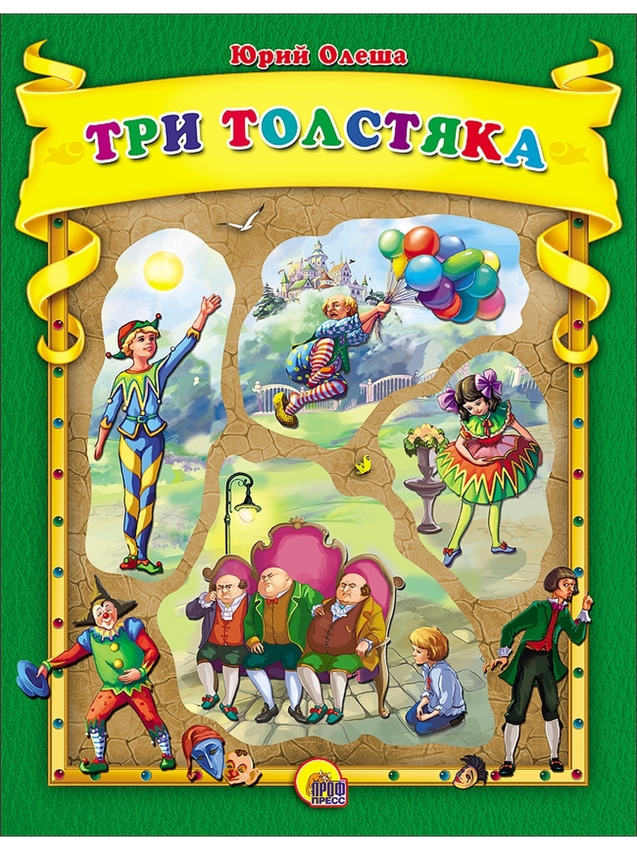 Олеша три толстяка