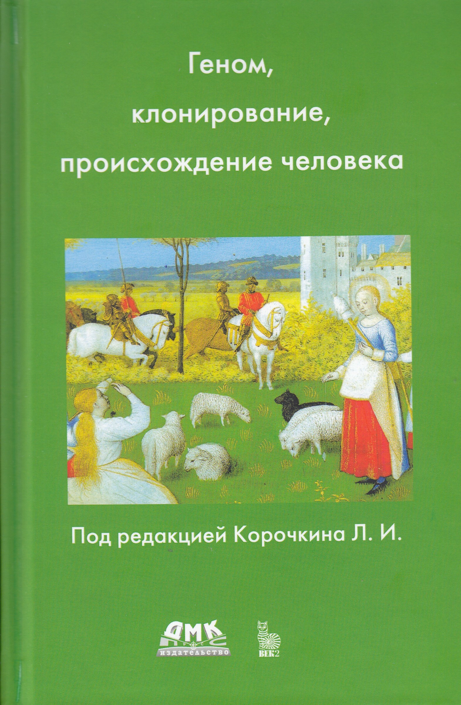 Геном, клонирование и происхождение человека | Корочкин Л. И.