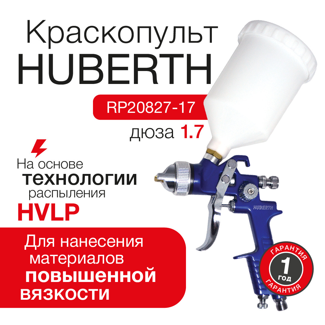 Пневмокраскопульт HUBERTH RP20827 - купить по низким ценам в  интернет-магазине OZON (291168816)