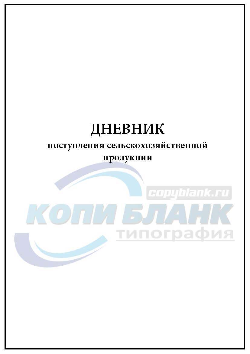 Дневник поступления сельскохозяйственной продукции образец заполнения