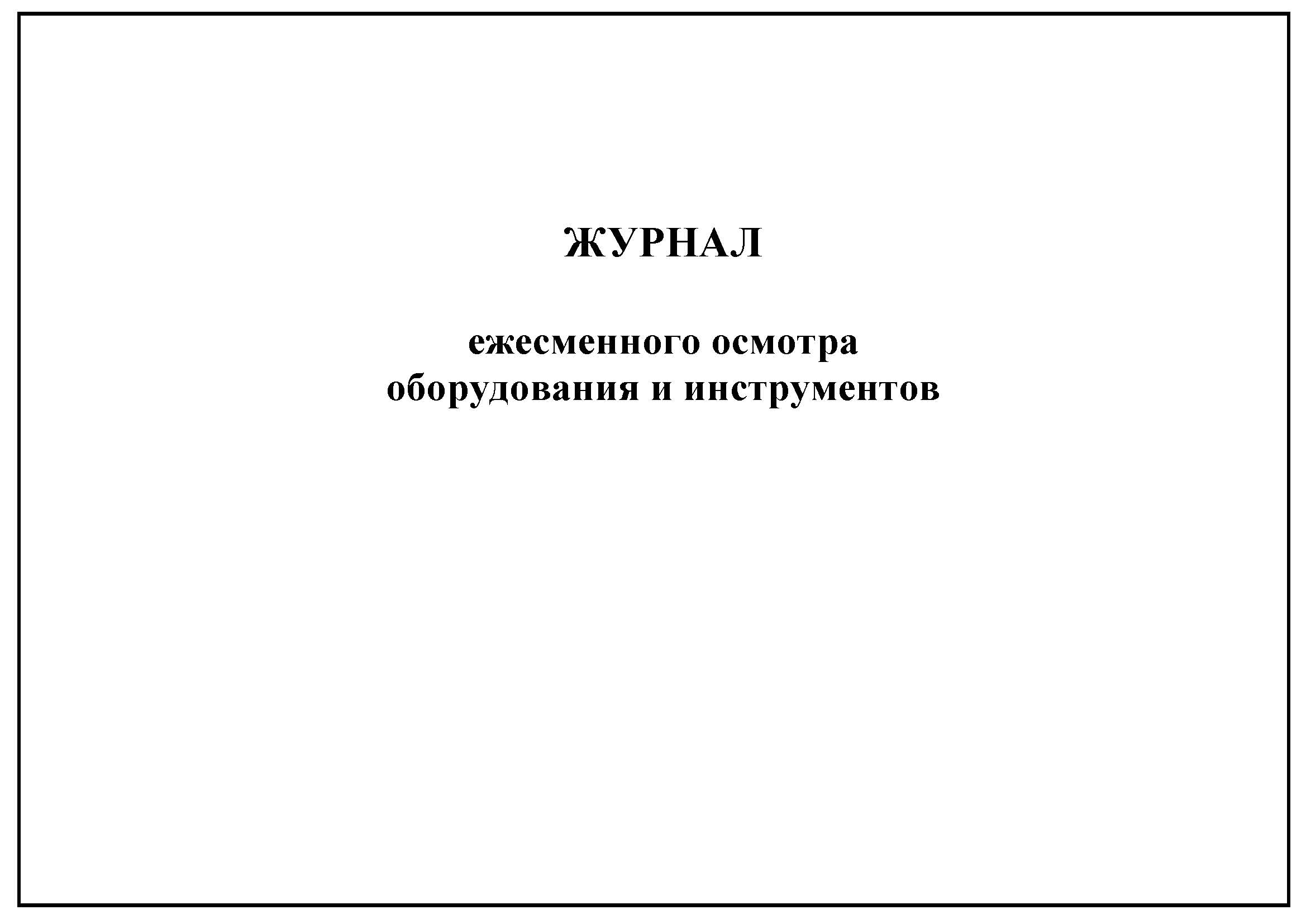 Журнал ежесменного осмотра лифта образец заполнения