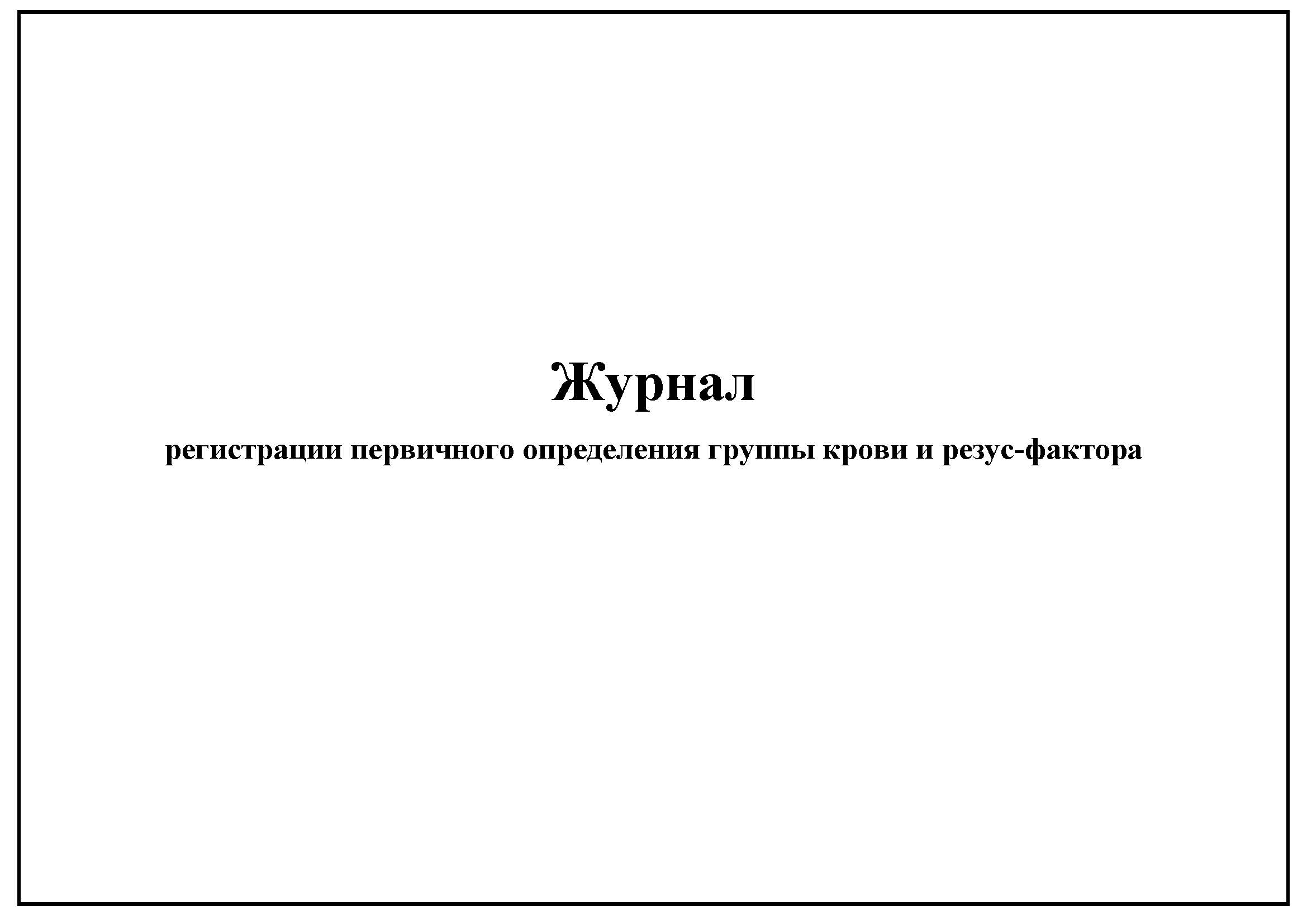 Комплект (3 шт.), Журнал регистрации первичного определения группы крови и  резус-фактора (10 лист, полистовая нумерация, ламинация обложки)