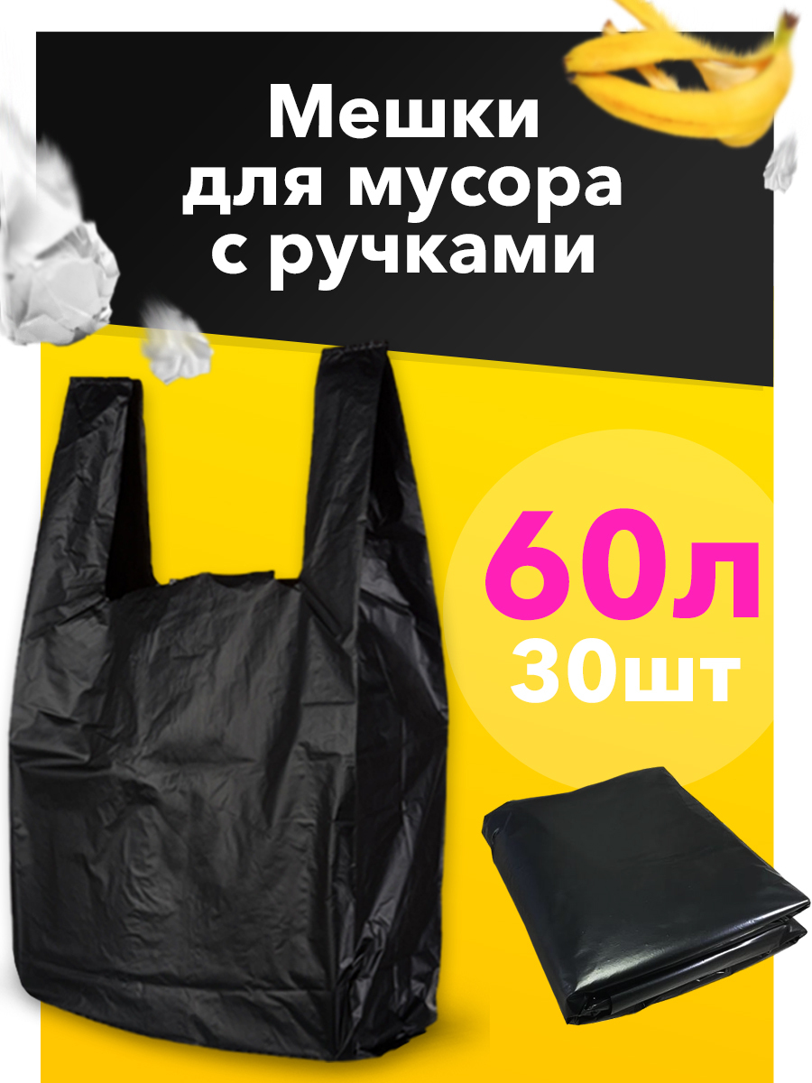 Мешокдлямусорасручками,мусорныйпакетмайкачерный,60л,30шт