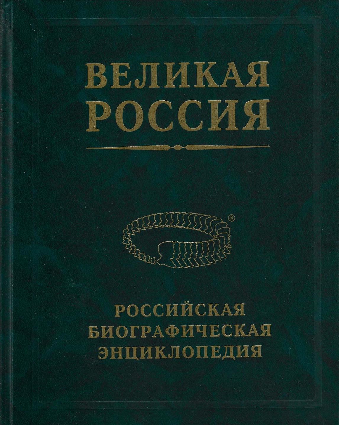 Большая российская энциклопедия в 30 томах. Великая российская энциклопедия. Многотомная энциклопедия. Большая российская энциклопедия том 28. Великая российская энциклопедия.