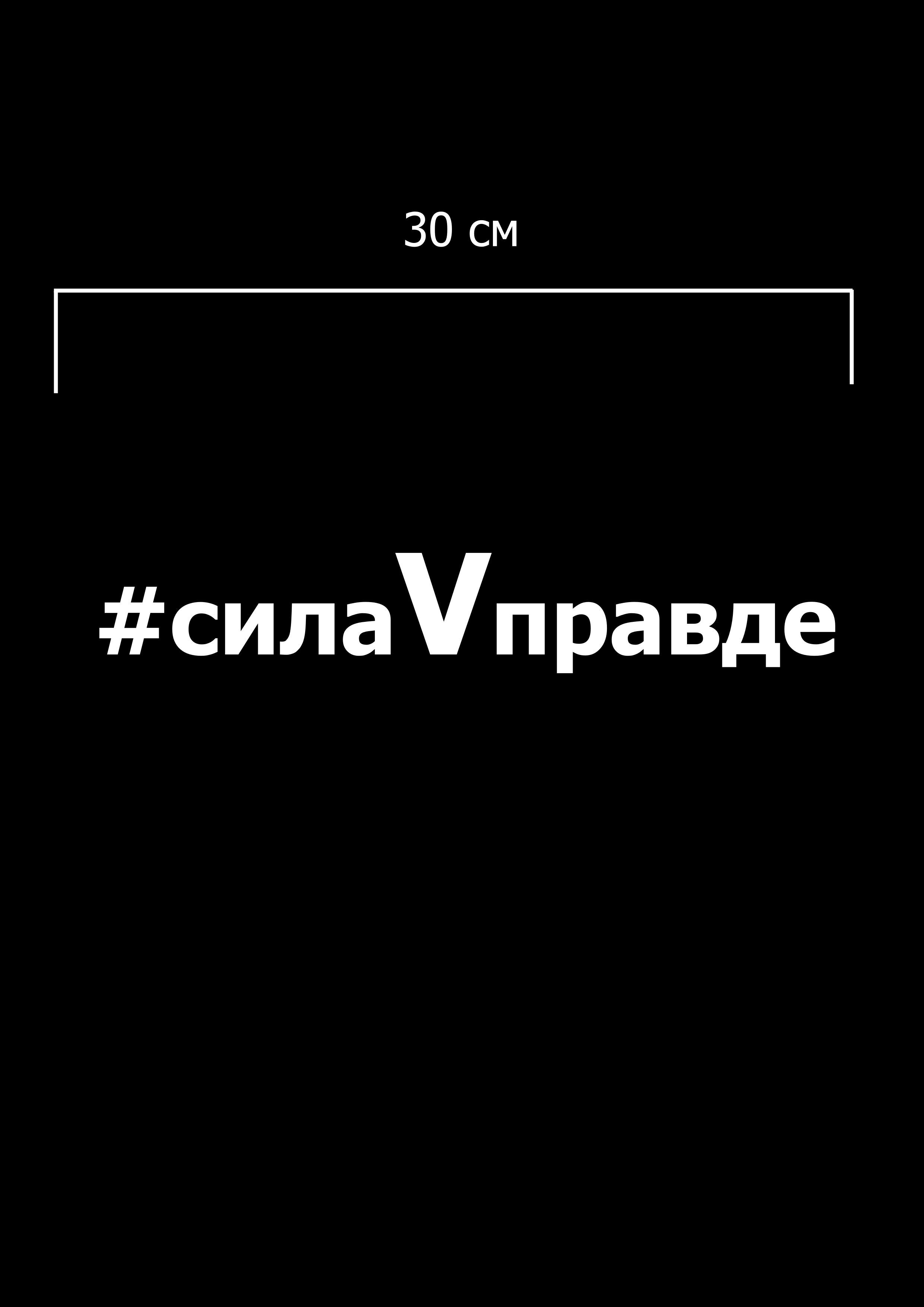 Сила v правде картинки