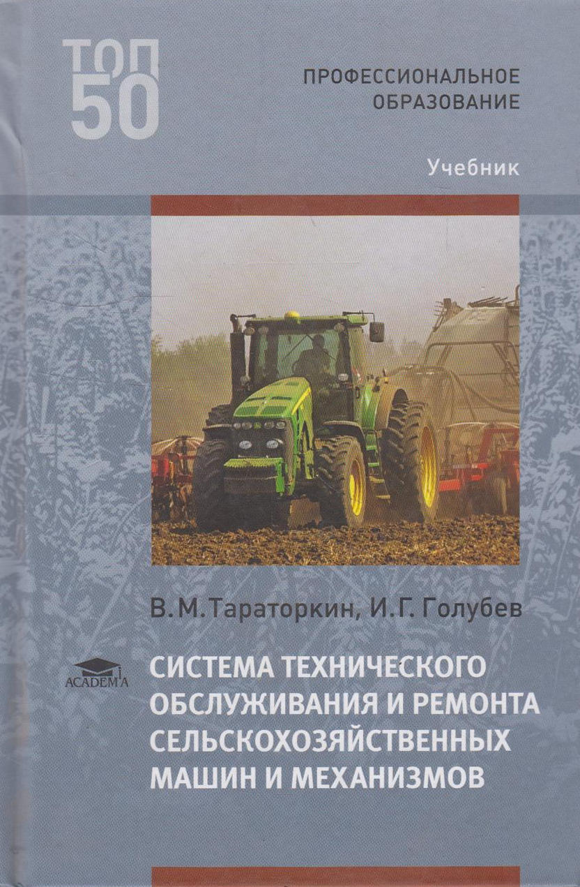 система технического обслуживания и ремонта сельскохозяйственных машин (100) фото