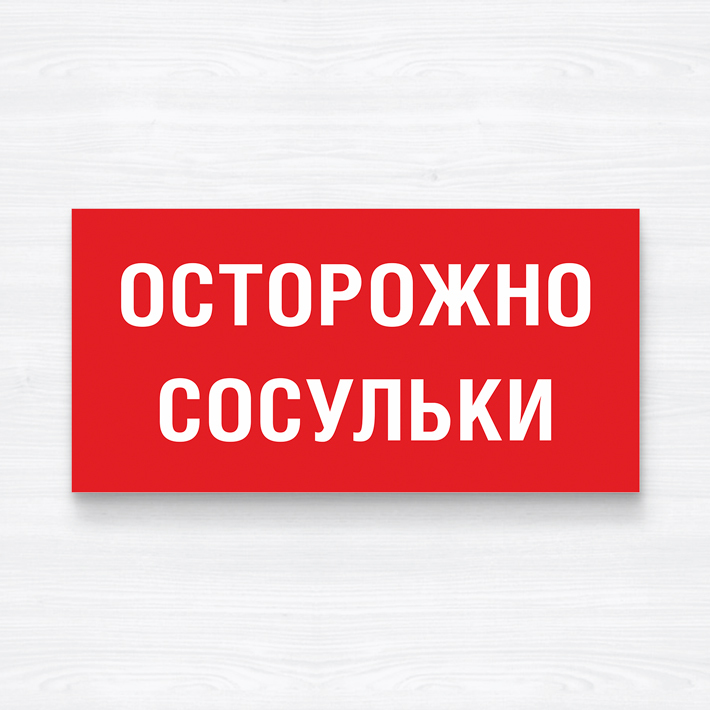 Осторожно Сосули