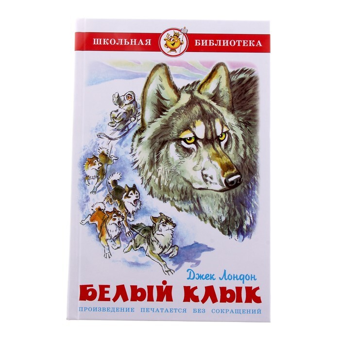 Картинка книги белый клык