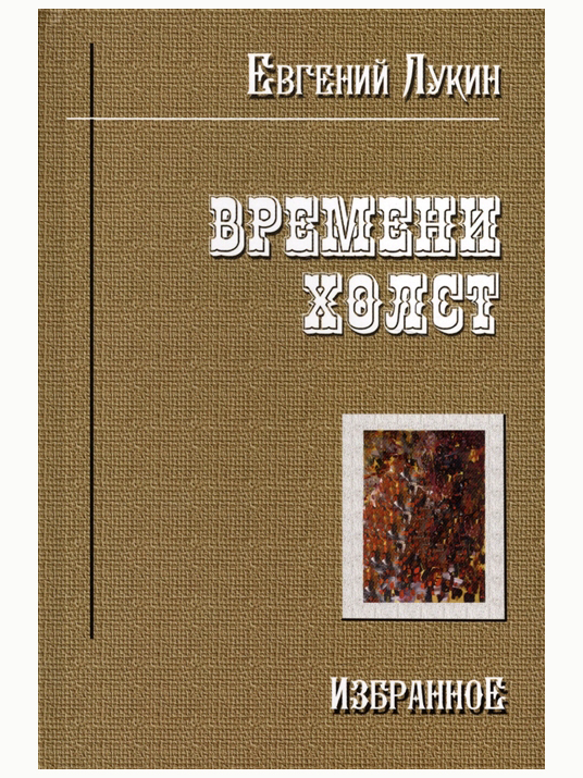 Времени холст. Избранное. Лукин Е. | Лукин Е.