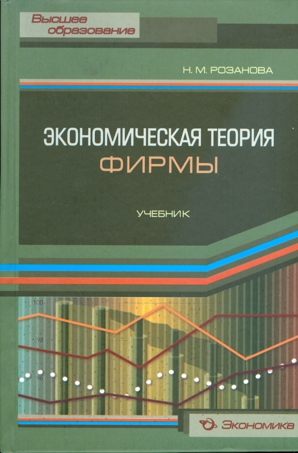 Экономическая теория учебник. Теория фирмы книга экономика. Экономика России учебник. Розанова экономика. Учебник розанова.