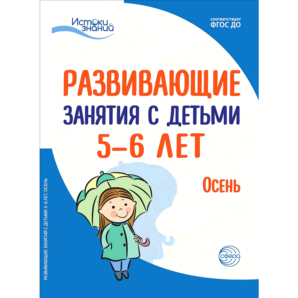 Методическое пособие. Истоки. Развивающие занятия с детьми 5-6 лет. Осень.  1 квартал | Арушанова Алла Генриховна, Васюкова Наталья Евгеньевна - купить  с доставкой по выгодным ценам в интернет-магазине OZON (522341261)