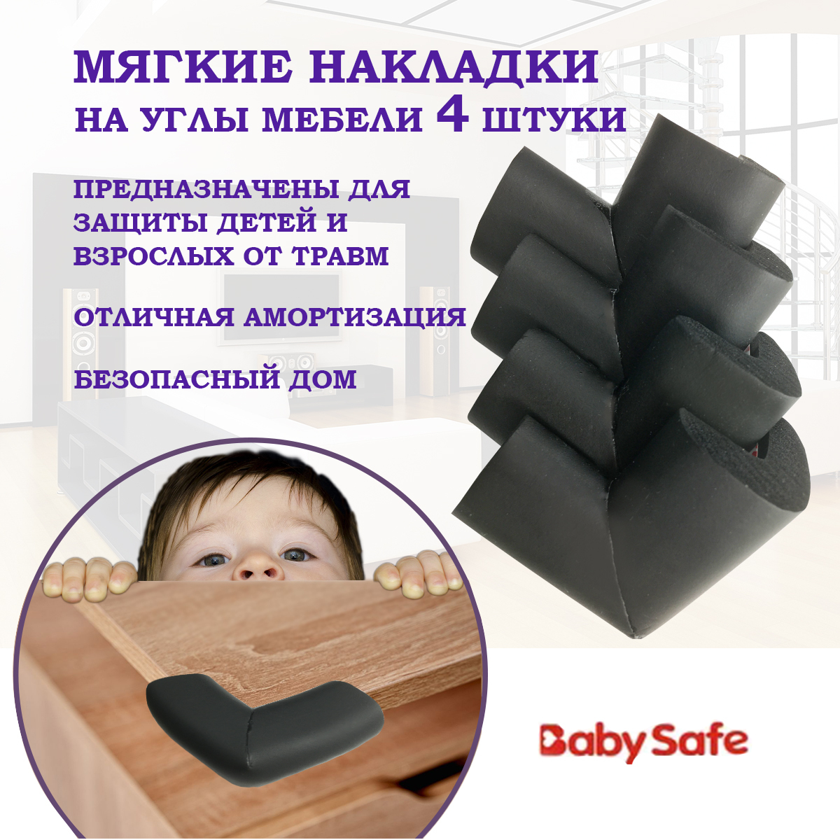 Защитные накладки уголки от детей для мебели на углы Baby Safe мягкие 6х6  см. 4 шт. черный - купить с доставкой по выгодным ценам в интернет-магазине  OZON (201508169)